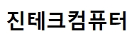 진테크컴퓨터